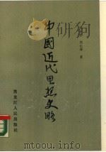 中国近代思想史略（1990 PDF版）