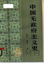 中国无政府主义史（1989 PDF版）