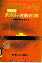 1949-1989年的中国  1  凯歌行进的时期（1989 PDF版）