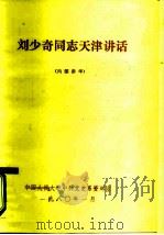 刘少奇同志天津讲话（1980 PDF版）