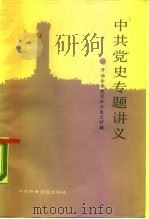 中共党史专题讲义  开始全面建设社会主义时期（1988 PDF版）