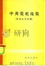 中共党史论集 社会主义时期 1982 PDF电子版封面 3231·34 中共中央党校中共党史教研室编