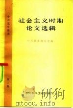 社会主义时期论文选辑 1982 PDF电子版封面 3230·64 中共党史研究会编