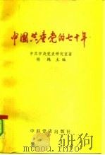 中国共产党的七十年（1991 PDF版）