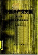 中国共产党史稿 (第一分册) 1981年09月第1版 PDF电子版封面 中共中央党校党史教研室