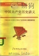 中南五省(区)师专教材 中国共产党历史讲义 下 1989 PDF电子版封面 7563304371 廖兴森