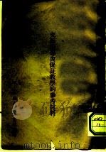 支部领导与保证教学的参考材料     PDF电子版封面    华北军政大学政治部编 