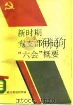 新时期党支部书记“六会”概要   1989  PDF电子版封面  7800150658  总参政治部组织部编 