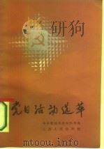 党日活动选萃 1987 PDF电子版封面 3088·462 毋福珠等编