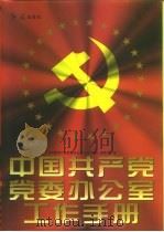 中国共产党党委办公室工作手册 1995 PDF电子版封面 7800687937 《中国共产党党委办公室工作手册》编委会编
