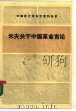 米夫关于中国革命言论 1986 PDF电子版封面 11001·843 (俄)米夫(П.А.Миф)著;王福曾等译