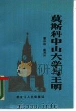 莫斯科中山大学与王明（1988 PDF版）