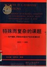 特殊而复杂的课题 共产国际、苏联和中国共产党关系编年史 1919-1991 1993 PDF电子版封面 7216009681 周文琪,褚良如编著