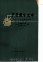 罗易赴华使命 1927年的国共分裂 1981 PDF电子版封面 11011·95 (美)诺思(North,R.C.),(美)尤丁(udin'