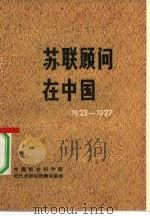 苏联顾问在中国  1923-1927（1980 PDF版）