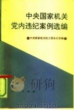 中央国家机关党内违纪案例选编 1994 PDF电子版封面 701002037X 李钟英,王家礼主编;中央国家机关纪工委办公室编