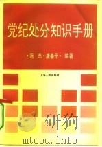 党纪处分知识手册 1995 PDF电子版封面 7208018324 范杰,唐春干编著