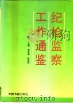 纪检监察工作通鉴（1993 PDF版）