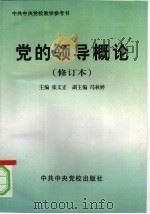 党的领导概论 1990 PDF电子版封面 7503520337 张文正等主编