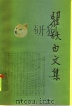 瞿秋白文集  政治理论编  第4卷（1993.07 PDF版）