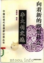 向着新的理想社会  李大钊文选   1995  PDF电子版封面  780613025X  李大钊著；高瑞泉编选 