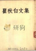 瞿秋白文集  第2册（1953 PDF版）