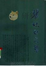 瞿秋白文集  政治理论编  第7卷   1991  PDF电子版封面  7010009139  瞿秋白著 