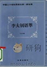李大钊语萃（1993 PDF版）