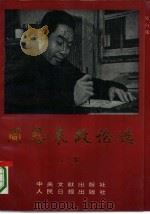 周恩来政论选 上 1993 PDF电子版封面 7800024695 周恩来著;崔奇主编