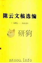 陈云同志文稿选编 1949-1956年 1982 PDF电子版封面 3001·1836 陈云著