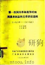 第一次国内革命战争时期周恩来同志的文章讲话选辑 1924-1926年 1979 PDF电子版封面 中共广州委党校党史教研室,广东革命历史博物馆