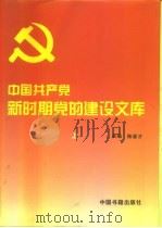 中国共产党新时期党的建设文库  上（1996 PDF版）