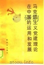 马克思主义党建理论在中国的运用和发展（1991 PDF版）