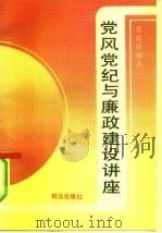 党风党纪与廉政建设讲座（1992 PDF版）