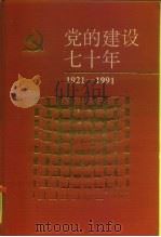 党的建设七十年（1992 PDF版）