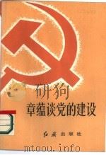 章蕴谈党的建设（1986 PDF版）