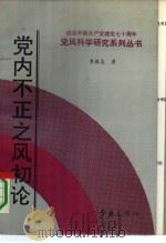 党内不正之风初论（1991 PDF版）