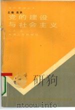 党的建设与社会主义（1991 PDF版）