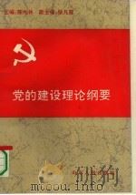 党的建设理论纲要（1991 PDF版）
