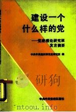 建设一个什么样的党  党建理论研究班发言摘要（1990 PDF版）