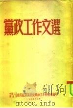 政党工作文选（1955 PDF版）