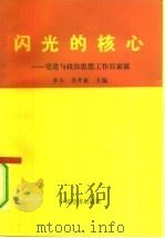 闪光的核心 党建与政治思想工作百家谈 1991 PDF电子版封面 7501714339 李杰,莫开毅编;莫开毅编