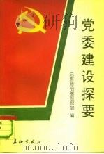 党委建设探要（1990 PDF版）