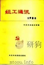 组工通讯（1981 PDF版）