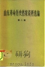 山东革命历史档案资料选编 第2辑 1929-1931 1981 PDF电子版封面 11099·225 山东省档案馆,山东社会科学院历史研究所合编
