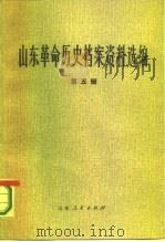 山东革命历史档案资料选编  第5辑  1940.7-9   1982  PDF电子版封面  11099·241  山东省档案馆，山东社会科学院历史研究所合编 
