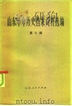 山东革命历史档案资料选编 第7辑 1941.6-11 1983 PDF电子版封面 11099·245 山东省档案馆,山东社会科学院历史研究所合编