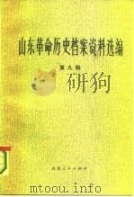 山东革命历史档案资料选编  第9辑  1942.9-1943.7   1983  PDF电子版封面  11099·253  山东省档案馆，山东社会科学院历史研究所合编 