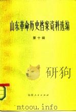 山东革命历史档案资料选编  第10辑  1943.8-9（1983 PDF版）