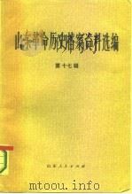 山东革命历史档案资料选编 第17辑 1946.6-10 1984 PDF电子版封面 11099·275 山东省档案馆,山东社会科学院历史研究所合编